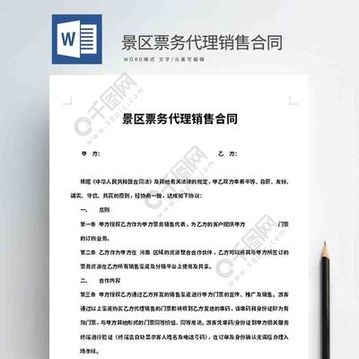 景区票务代理销售合同免费下载_合同协议实用文档_docx格式_编号35952263-