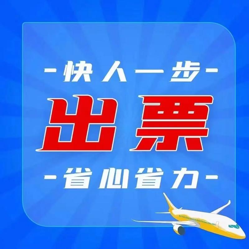 全球航班尽在掌握 专业机票票务代理服务详解